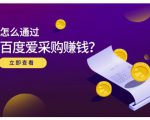 大王·怎么通过百度爱采购赚钱,已经通过百度爱采购完成200多万的销量-小牛学府