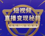 卢战卡短视频直播营销秘籍,如何靠短视频直播最大化引流和变现-小牛学府