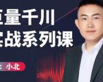 小北巨量千川实战系列课：千川核心各类目实战打法，撬动直播间流量进阶系统优化技巧-小牛学府