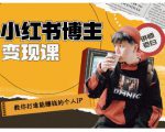 百微商学院·教你打造能赚钱小红书IP账号，了解透彻小红书的真正玩法-小牛学府