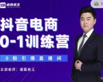 诸葛老王抖音电商0-1训练营，从0开始轻松破冷启动，引爆直播间-小牛学府