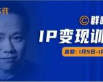 群响IP变现训练营「05期」,N行多内业骚幕作操,教流你搞量,新姿势!-小牛学府