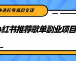 小红书推荐歌单副业项目，快速起号涨粉变现，适合学生 宝妈 上班族-小牛学府