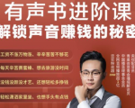 有声书进阶课,解锁声音赚钱的秘密,音频多渠道投放,复利营收-小牛学府