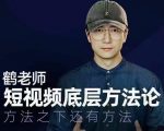 鹤老师短视频底层方法论，方法之下还有方法-小牛学府