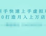2022年虚拟项目实战指南,新手从0打造月入上万店铺-小牛学府