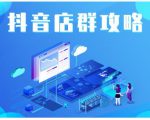 尖商联盟·抖音店群实操攻略,详细解析抖音店群的玩法-小牛学府