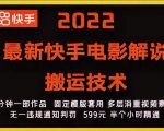 2022最新快手电影解说搬运技术，5分钟一部作品，固定模板套用-小牛学府