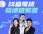 诸葛老王·抖音带货极速破局营，掌握抖音电商正确的经营逻辑-小牛学府