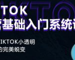 Tiktok实操进阶课程,体验从tiktok小透明到大佬的完美蜕变-小牛学府