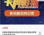 卡牌抖音影视解说+长视频+常见技术答疑+PR专门课价值998元-小牛学府
