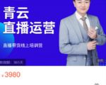 青云直播电商教程，教你最低成本搭建高转化直播场景-小牛学府