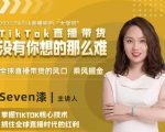 2022TikTok直播间的“大学问”，掌握TikTok核心技术，抓住全球直播时代的红利-小牛学府