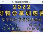 萌飞好物·2022抖音好物分享训练营,当下风口带货变现模式,从入门到精通-小牛学府