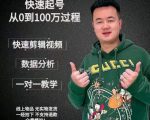 杰妮传媒·抖音快速起号核心实操课：教你新号快速起号，从0到100万过程-小牛学府