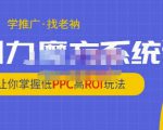老衲·引力魔方系统课，让你掌握低PPC高ROI玩法，价值299元-小牛学府