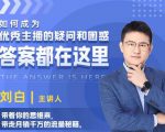 如何成为优秀主播的疑问和困惑,答案都在这里【视频课程】-小牛学府