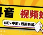 （燃烧好物）抖音视频好物分享实操课程（0粉+拆解+中期+后期）-小牛学府