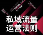 私域流量运营法则，高端玩家的私域流量是如何搭建的-小牛学府