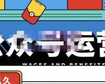 零零已久·从0-1运营公众号，零基础小白也能上手，系统性了解公众号运营-小牛学府