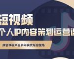 抖音短视频个人ip内容策划实操课,真正做到普通人也能实行落地-小牛学府