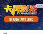 卡牌-影视解说特训营第三期，130节实操课，影视解说，技术答疑-小牛学府
