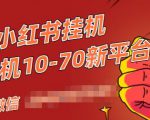 视频号小红书抖音挂机项目,小白无脑操作,按照要求来,单号每天几十米-小牛学府