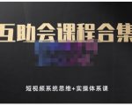 狗哥笔记的互助会课程合集，短视频系统思维+实操体系课-小牛学府