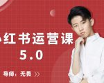红商学院无畏小红书运营课5.0：从0开始，爆款笔记手到擒来-小牛学府