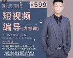 短视频编导先导课：​文案公式，脚本拆解，逻辑算法，让你的视频更容易上热门-小牛学府