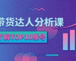 服装带货达人分析课:带你快速了解TOP10账号,玩转服装行业-小牛学府