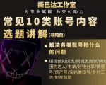 短视频常见10类账号内容选题讲解，解决各类账号拍什么的问题-小牛学府