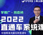牛气学堂老衲2022直通车系统课+引力魔方系统课，精准拉新低价引流、卡位、收割-小牛学府