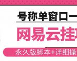 网易云挂机项目云梯挂机计划，永久版脚本+详细操作视频-小牛学府