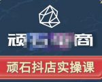 顽石电商·抖店自然流线上实操课【2022版】，从零教你做抖音小店-小牛学府