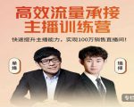 高效流量承接主播训练营:快速提升主播能力,实现100万销售直播间-小牛学府