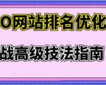 樊天华·SEO网站排名优化实战高级技法指南，让客户找到你-小牛学府