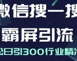 微信搜一搜霸屏引流课，打造被动精准引流系统，轻松日引300行业精准粉-小牛学府