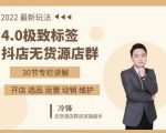 抖隐门·2022抖店无货源店群,极致标签4.0盈利系统价值999元-小牛学府