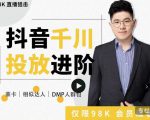 大力说·千川进阶课：千川投放细节实操，从入门到精通一站式解决-小牛学府