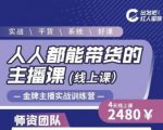 出发吧红人星球人人都能带货的主播课，让直播间人气翻倍的秘密-小牛学府