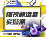 北极星-阿辉短视频运营实操班，0-1系统教学，​7-15天独立运营账号-小牛学府