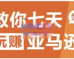 晟尧跨境·教你七天玩赚亚马逊，教你轻松玩赚亚马逊，适合小白学习-小牛学府