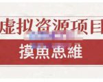 摸鱼思维·虚拟资源掘金课,虚拟资源的全套玩法 价值1880元-小牛学府