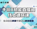 枫芸传媒-线上千川提升课，提升千川认知，提升千川投放效果-小牛学府