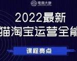 电商大参老梁新课,2022最新天猫淘宝运营全能课,助力店铺营销-小牛学府