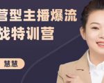 慧慧：运营型主播爆流实战特训营，月销千万直播间操盘手把手带玩转运营主播核心-小牛学府