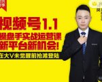 逐鹿视频号1.1操盘手实战运营课新平台新机会,打造私域流量阵地!-小牛学府