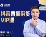 锤十八-抖音直播带货VIP课,专注直播带货有效盈利模式-小牛学府