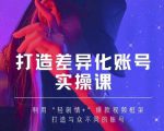 抖音女黑客-mia打造差异化账号实操课,教你打造与众不同的账号-小牛学府